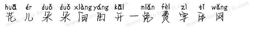 花儿朵朵向阳开字体转换