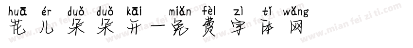 花儿朵朵开字体转换