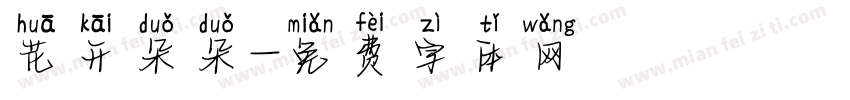 花开朵朵字体转换