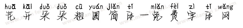 花开朵朵粗圆简体字体转换