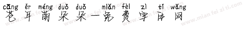 苍耳萌朵朵字体转换
