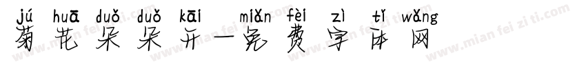 菊花朵朵开字体转换