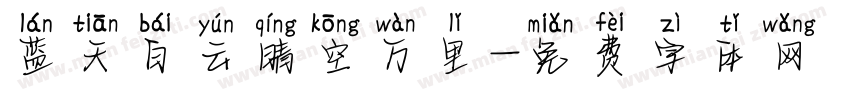 蓝天白云晴空万里字体转换
