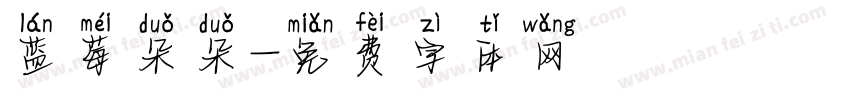 蓝莓朵朵字体转换