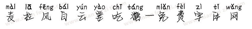 麦拉风白云要吃糖字体转换