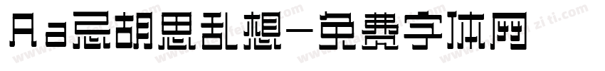 Aa忌胡思乱想字体转换