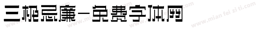 三极忌廉字体转换
