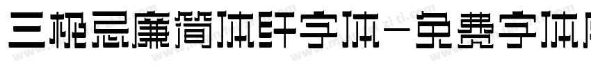 三极忌廉简体纤字体字体转换