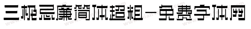 三极忌廉简体超粗字体转换