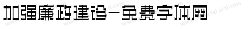 加强廉政建设字体转换
