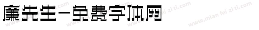 廉先生字体转换