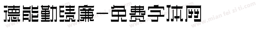德能勤绩廉字体转换