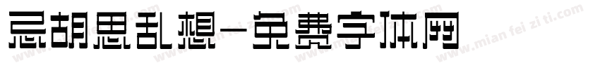 忌胡思乱想字体转换