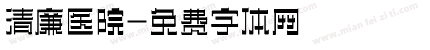 清廉医院字体转换