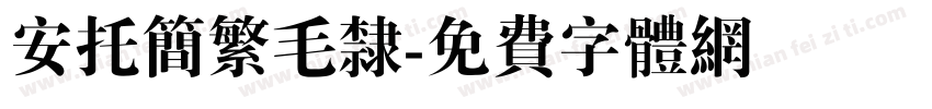 安托简繁毛隶字体转换