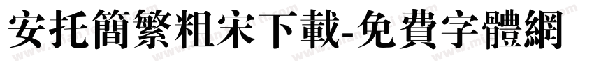 安托简繁粗宋下载字体转换