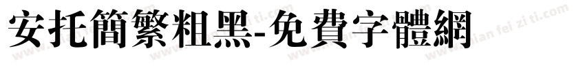 安托简繁粗黑字体转换