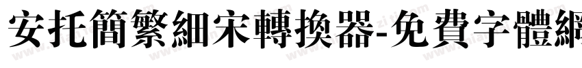 安托简繁细宋转换器字体转换