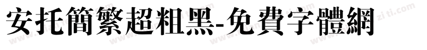 安托简繁超粗黑字体转换