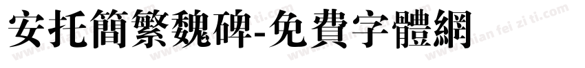 安托简繁魏碑字体转换