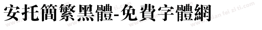 安托简繁黑体字体转换