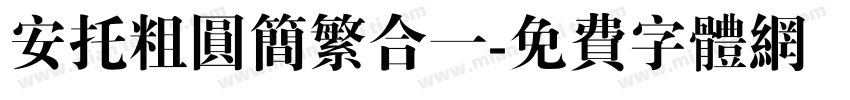 安托粗圆简繁合一字体转换