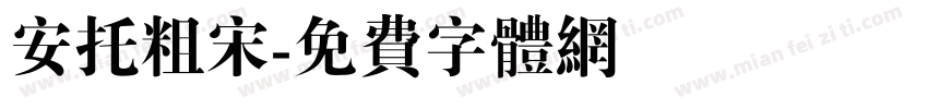 安托粗宋字体转换