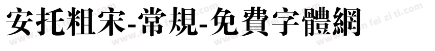 安托粗宋-常规字体转换