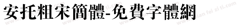 安托粗宋简体字体转换