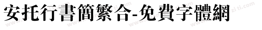安托行书简繁合字体转换
