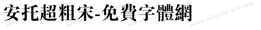 安托超粗宋字体转换