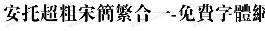 安托超粗宋简繁合一字体转换