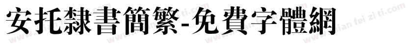 安托隶书简繁字体转换
