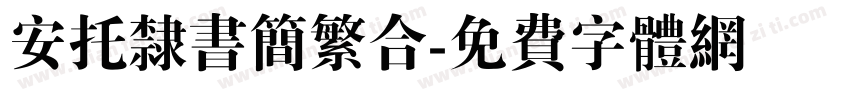 安托隶书简繁合字体转换