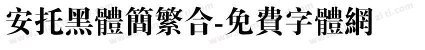 安托黑体简繁合字体转换