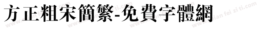 方正粗宋简繁字体转换