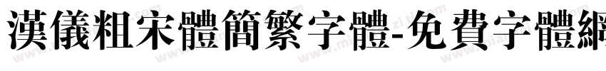 汉仪粗宋体简繁字体字体转换