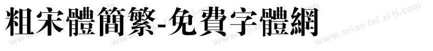 粗宋体简繁字体转换
