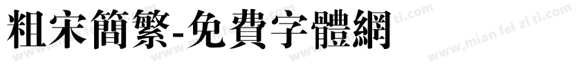 粗宋简繁字体转换
