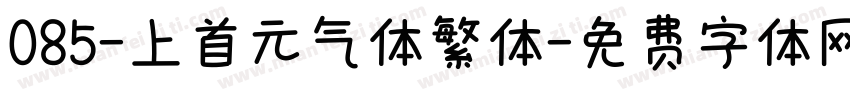 085-上首元气体繁体字体转换
