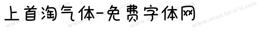 上首淘气体字体转换
