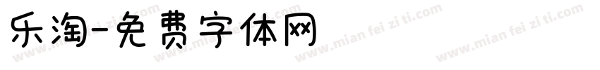 乐淘字体转换