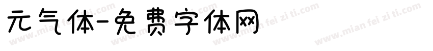 元气体字体转换