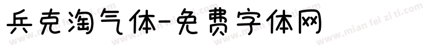 兵克淘气体字体转换