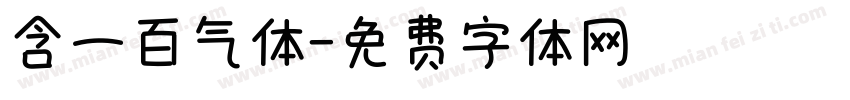含一百气体字体转换