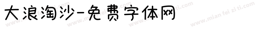 大浪淘沙字体转换