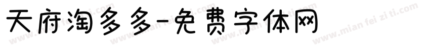 天府淘多多字体转换