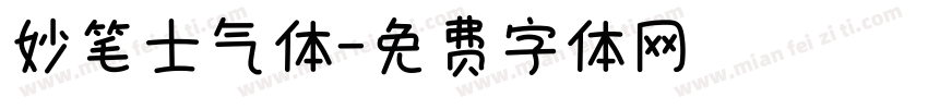 妙笔士气体字体转换