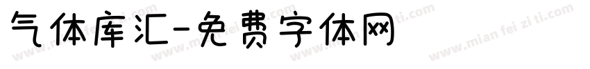 气体库汇字体转换