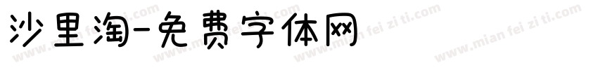 沙里淘字体转换